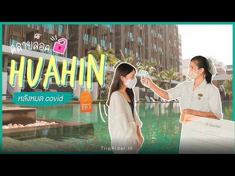 G Huahin resort หัวหิน 2วัน 1คืน ที่พักจะดีงามอะไรขนาดเน้!! - เที่ยวสบาย Style ไบค์เกอร์ EP1