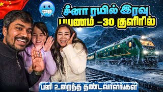 சீனா கடைசி நகரம் china winter travel series Harbin Mohe china slow train Tamiltraveler