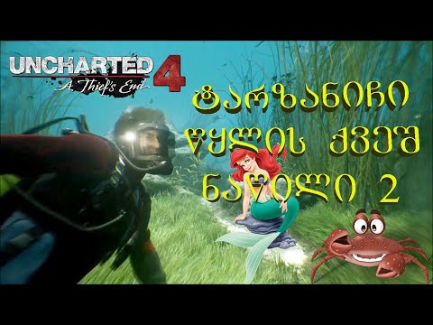 Uncharted 4: A Thief's End (ნაწილი 2) (Gameplay by ShotaVlogger)