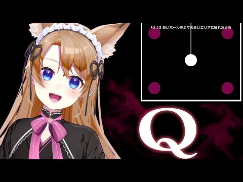 【 Q  REMASTERED 】めっちゃ難しくなってきてる！TERTIARY１ ~Q13からやるよ～✨【 Vtuber 】