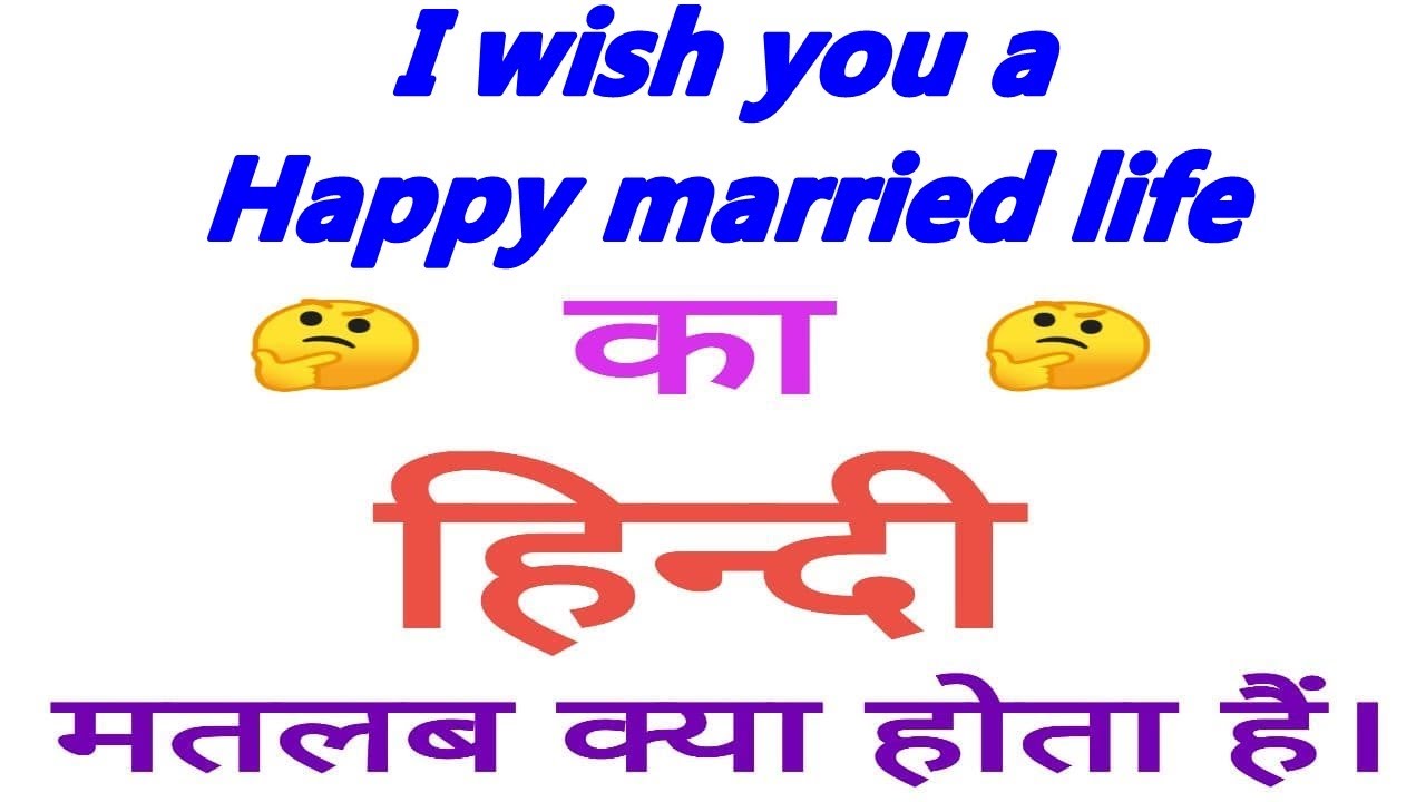 I wish you a happy married life meaning in hindi | I wish you a happy  married life ka matlab kyahota - YouTube