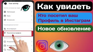 Как узнать, кто просматривал мой профиль в Instagram || (Новое обновление 2024 г.)