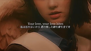 ［和訳］Love Bites（LOVE DIVE Demo）［IVE/아이브/意訳］