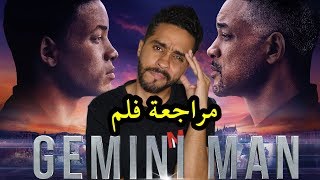 مراجعة فلم Gemini Man