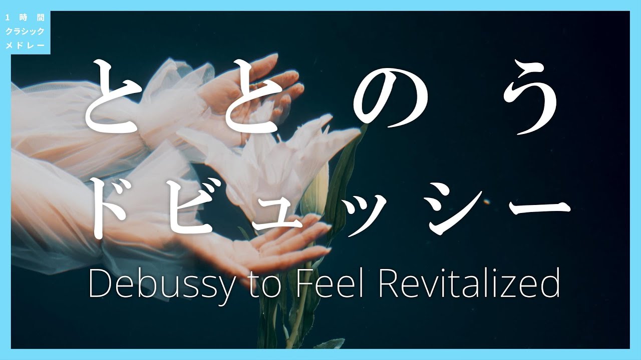 ととのうドビュッシー～Debussy to Feel Revitalized