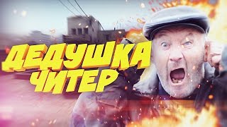 ДЕДУШКА ЧИТЕР?! - ТРОЛЛИНГ В CS:GO ( НИКИТА ЛАЙТ БОМБАНУЛ)