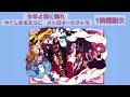 やくしまるえつこ メトロオーケストラ - 少年よ我に帰れ  1時間耐久 作業用 1hour loop