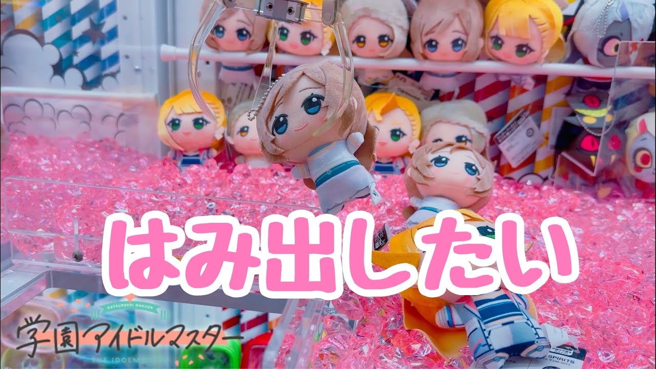 【実録】上司の金で学マス 姫崎莉波のちびぐるみを狙うオタク 【学園アイドルマスター/ちびぐるみ/ウエハース】