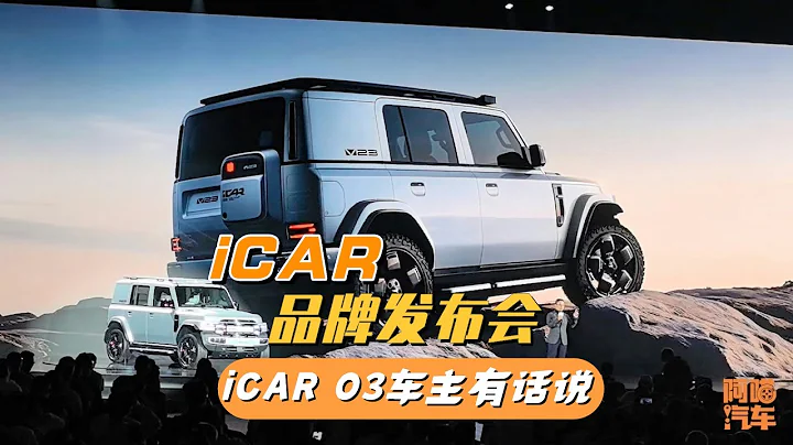 看到iCAR V23和iCAR  X25亮相，作为iCAR 03车主，喵哥有话说 - 天天要闻