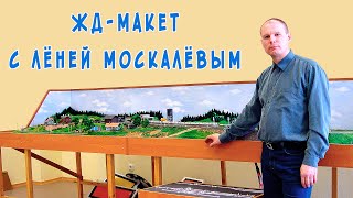 Строим железнодорожный макет с Лёней Москалёвым и его друзьями.  Видео 2004 г.