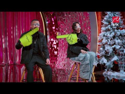 ليلة فونطاستيك أبلة فاهيتا لعبت مع دياب ومراته لعبة أصابع الاتهام