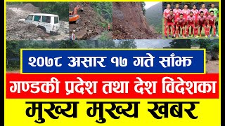 असार १७ साझ सम्मका  गण्डकी प्रदेश का मुख्य मुख्य खबर  | Today Nepali News