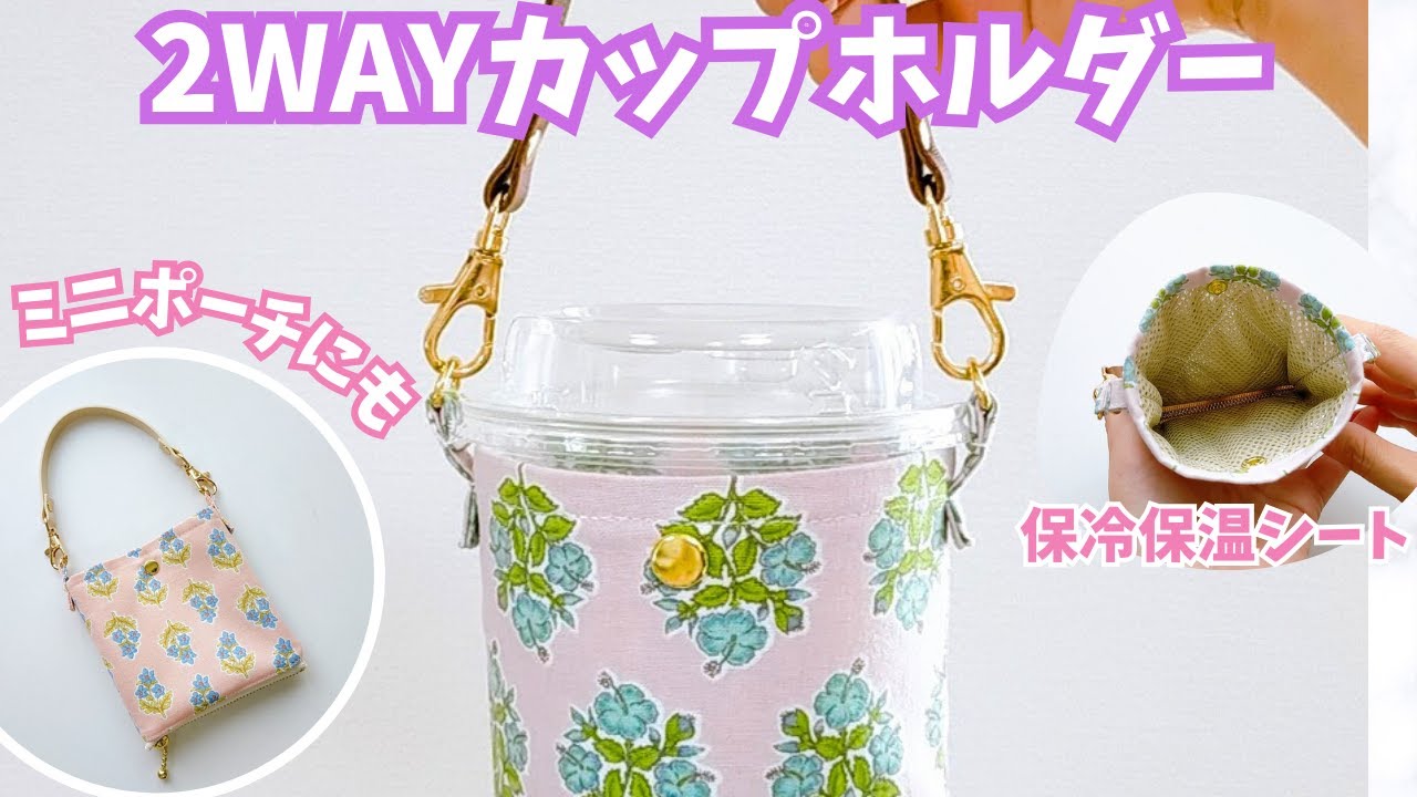 2WAYカップホルダー／ドリンクホルダー～ハンドメイド作り方解説動画  