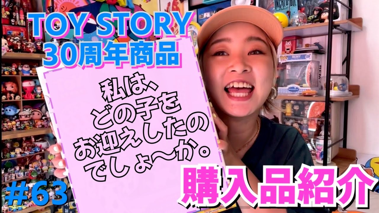 【購入品紹介】タカラトミー トイストーリー30周年 商品 #63【ピクサー】【ディズニー】