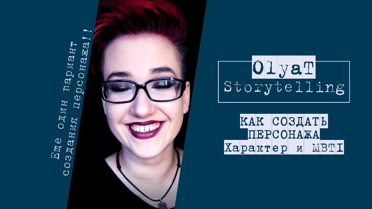 Как Создать Персонажа Характер MBTI YouTube