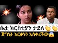ሰበር እርቃኑን ቀረ ሌላኛው ክርስቲያን ታደለ መጣች ደፋር የሴት ጀግና Full Video ኢሀፓ እንደገና Ethioforumኢትዮፎረም