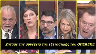 Ζήτησαν Παράταση και Κατάθεση Πρωθυπουργού – Φωτιά στο Πόρισμα της Εξεταστικής ΟΠΕΚΕΠΕ