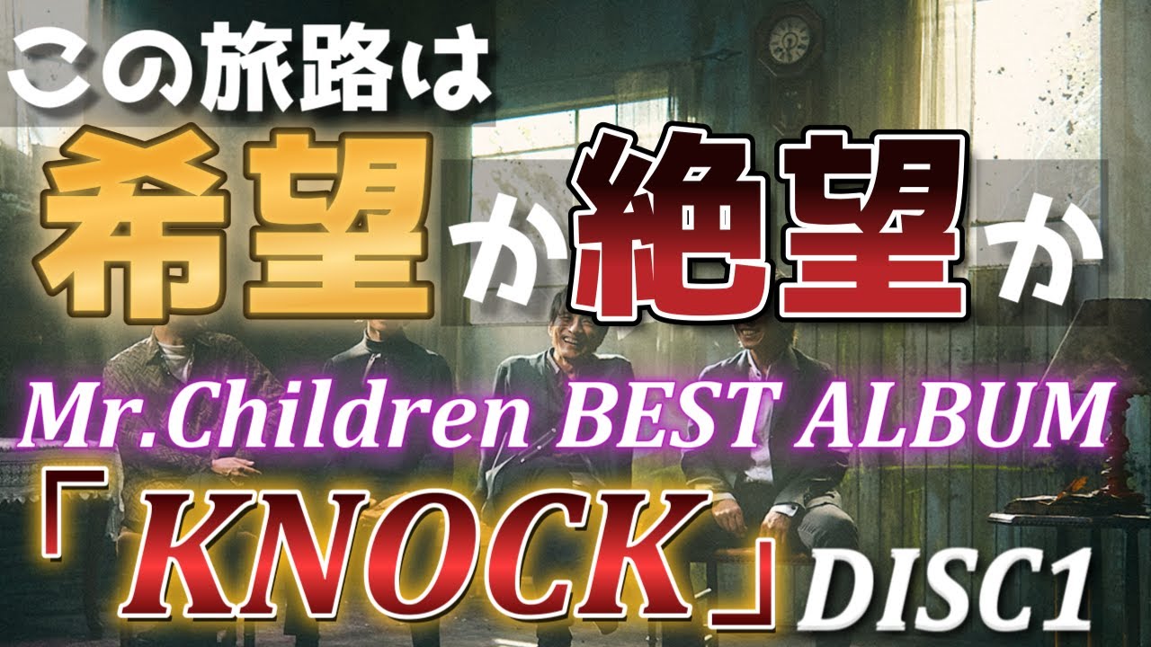 神盤確定!?】あなたの人生に寄り添うMr.Children史上最高のベスト
