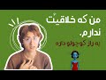 چطوری خلاقانه ترین ایده ها مال تو باشه حتی اکر خلاق نباشی