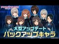 【アリスギア】8周年記念大型アップデート「バックアップキャラシステム」紹介動画
