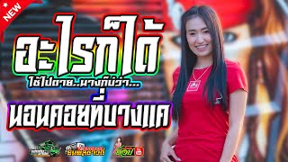 [ล่าสุด]อะไรก็ได้/นอนคอยที่บางแค - ป๊อป หนึงฤทัย สายรักษ์ (เอกชชัยมิวสิค ธนพลซาวด์)