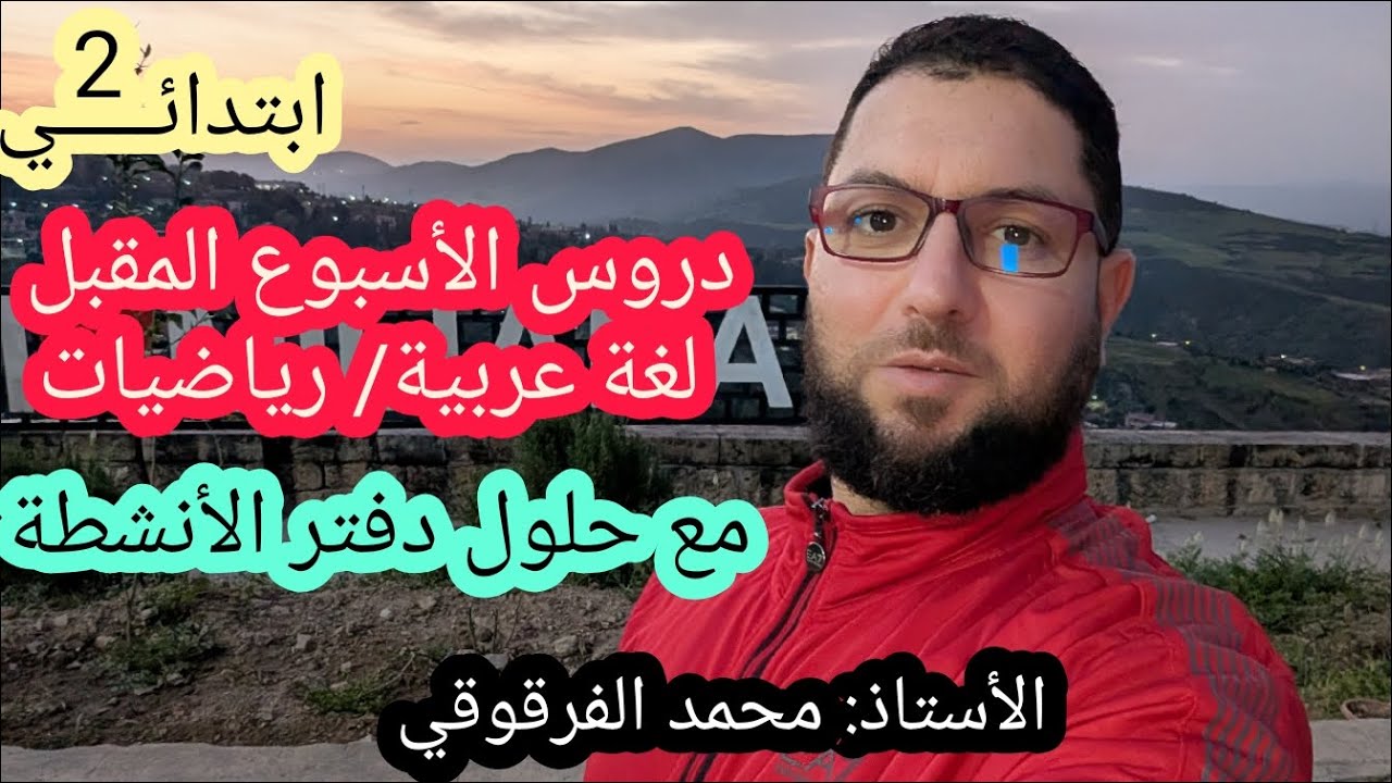 دروس الأسبوع المقبل لغة عربية الرياضيات الفصل الثالث مع حلول وتصحيح دفتر الأنشطة