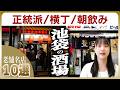 【池袋】老舗の酒場10選 | 王道の老舗、ヤミ市発祥、朝から飲める店、角打ちも登場!ここを選べば間違いなし