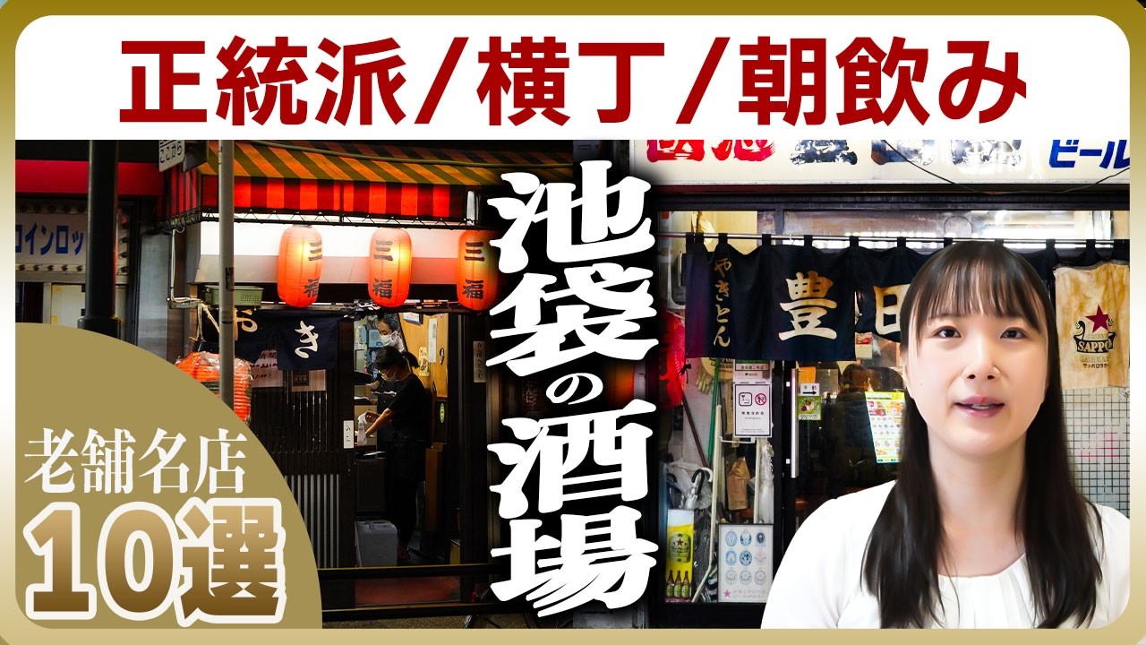 【池袋】老舗の酒場10選 | 王道の老舗、ヤミ市発祥、朝から飲める店、角打ちも登場！ここを選べば間違いなし