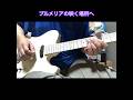 【ギターラお届け】プルメリアの咲く場所へ / 中山加奈子