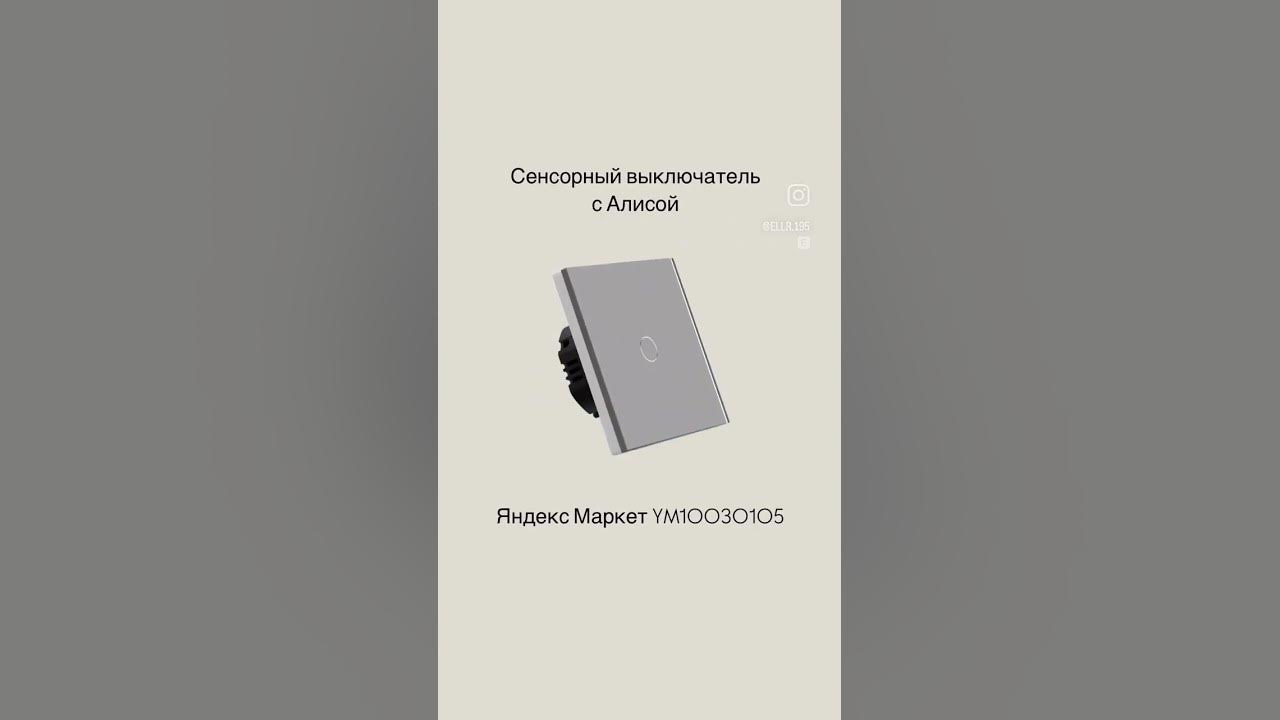 Стильные розетки и умные выключатели с Яндекс Маркет #дизайнинтерьера # ...