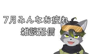 今月もお疲れ様！雑談配信【Vtuber】