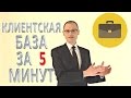 Клиентская база - #ПродажиЗа5Минут