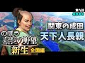 【信長の野望・新生】#9 のぼうの野望全国編!遂に成田長親天下人に昇る!【ゆっくり実況】