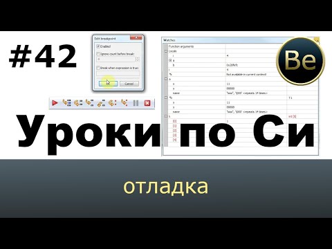 Язык Си с нуля - Урок 42 - Отладка. Как дебажить в CodeBlocks