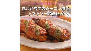 【1分料理動画】丸ごとなすのベーコン巻き　トマトソース煮込み