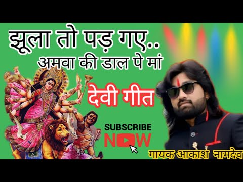 झूला तो पड़ गए अमुआ की डाल पे मां, Jhula To pad gye Ambua ki dar pe Singer Aakash Namdev आकाश नामदेव