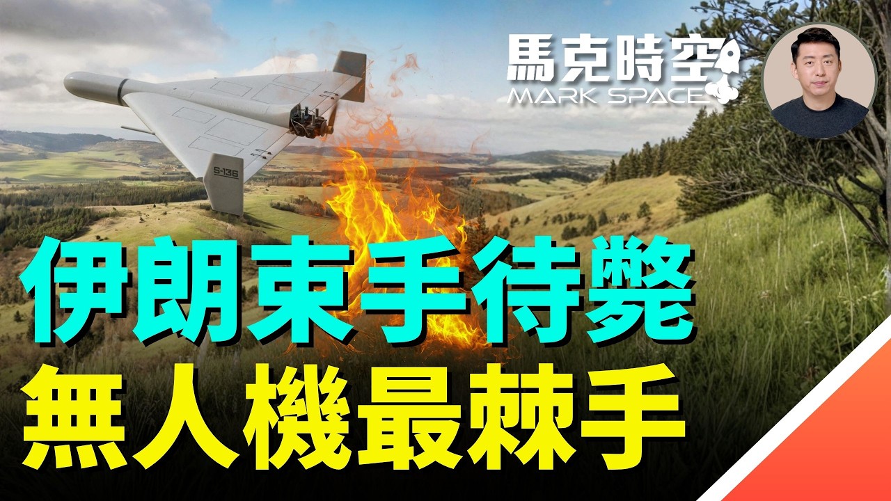 伊朗喪失制空權 美轟炸機無人機長驅直入 攻擊節奏急劇加速 AI讓美軍識別打擊速度倍增 無人機成伊朗最後武器 #伊朗無人機 #B52 #MQ9 #地下導彈城 #JDAM炸彈  | 03/06 馬克時空