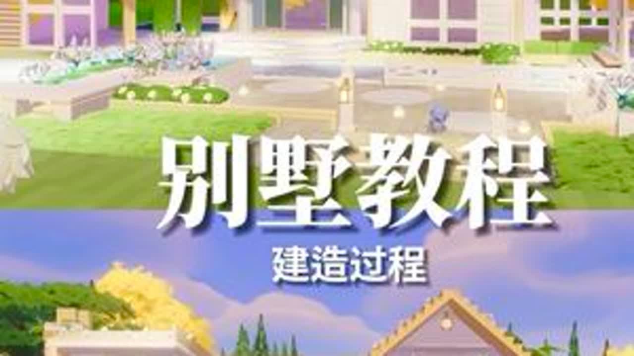 挑战做一百个别墅（16/100） 占地：18