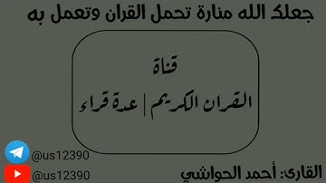 سورة البقرة - أحمد الحواشي Surah Al-Baqarah - Ahmed Al-Hawashi