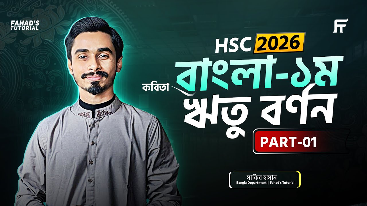 HSC বাংলা 2026/2027: ঋতু বর্ণন কবিতার লাইন বাই লাইন ব্যাখ্যা এবং গুরুত্বপূর্ণ MCQ