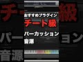 マジで最強！無償チート音源紹介！ #dtm #ボカロp #プラグイン