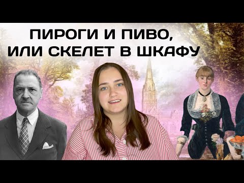 "Пироги и пиво, или скелет в шкафу" Сомерсет Моэм. Анализ романа