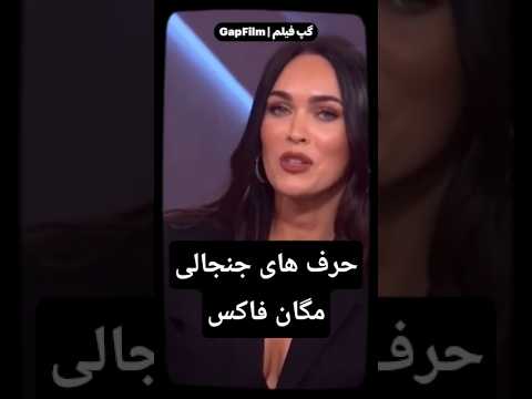 مگان فاکس و اعتراف جنجالی اش در مورد فیلم ترانسفورمرز 