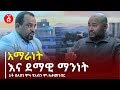 አማራነት እና ደማዊ ማንነት || አቶ በለጠ ሞላ | የአብን ም/ሊቀመንበር ጋር የተደረገ ቆይታ [ነፃ ውይይት] | Ethiopia