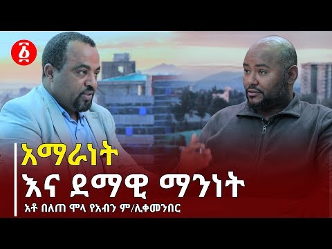 ቪዲዮ: ፊትለፊት ላይ ማንነት