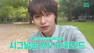 [B:MY BOYZ] 시그널송 MV Behind | 푸른 여름을 물들인 'Be My Boyz' MV 촬영 현장 비하인드🌿