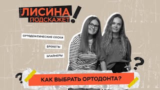 картинка: Как выбрать ортодонта?| ЛИСИНА ПОДСКАЖЕТ