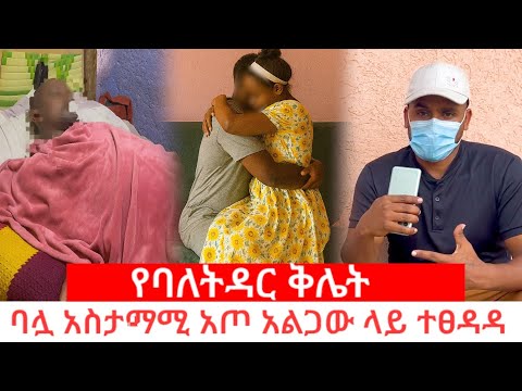 ባሏን በመድ ኃኒት አስተኝታ ከሹፌር ጋር እጅ ከፍንጅ ተያዘች የሹፌሩ የተደበቀ ሚስጥር ተጋለጠበት 