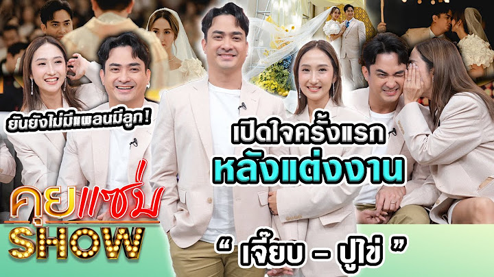 คุยแซ่บShow : บ่าวสาวป้ายแดง "เจี๊ยบ - ปูไข่" เปิดใจครั้งแรกหลังแต่งงาน ยันยังไม่มีแพลนมีลูก!!