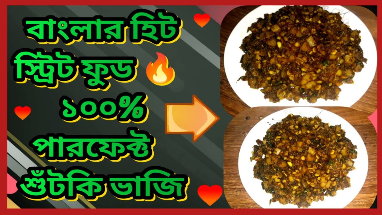 বাংলার হিট শুঁটকি ভাজি রেসিপি 😋 | ঘরে বসেই খুব সহজে শুঁটকি ভাজি বানানোর সহজ নিয়ম | স্বাদের জাদুঘর 